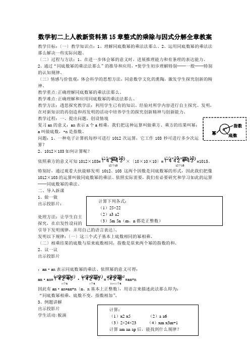 数学初二上人教新资料第15章整式的乘除与因式分解全章教案