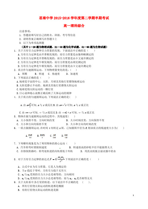 贵州省思南中学2015_2016学年高一理综下学期期中试题文