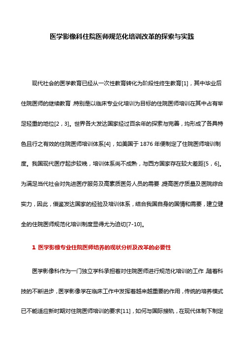 医学论文：医学影像科住院医师规范化培训改革的探索与实践