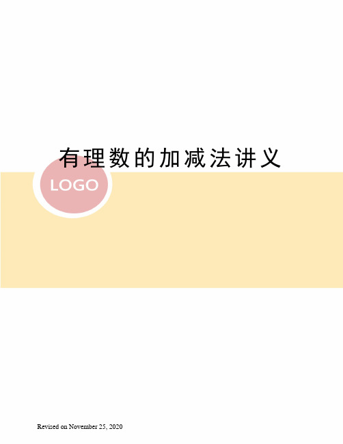 有理数的加减法讲义