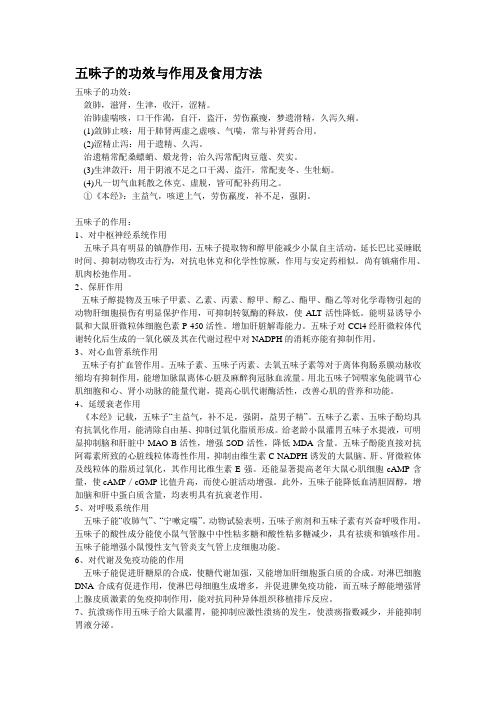 五味子的功效与作用及食用方法