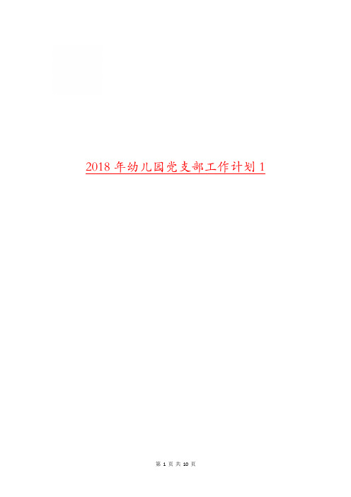 2018年幼儿园党支部工作计划1