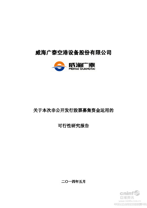 威海广泰：关于本次非公开发行股票募集资金运用的可行性研究报告