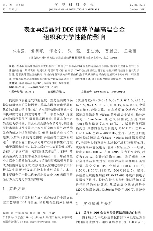 表面再结晶对DD5镍基单晶高温合金组织和力学性能的影响