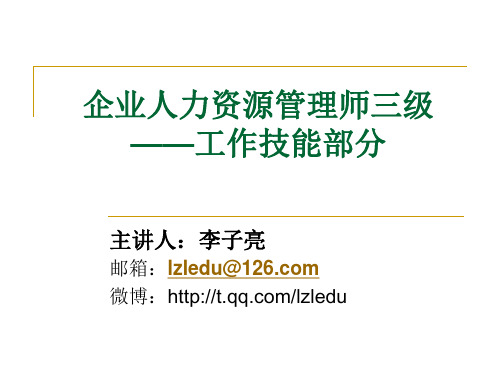 企业人力资源管理师三级：第一章、第二章