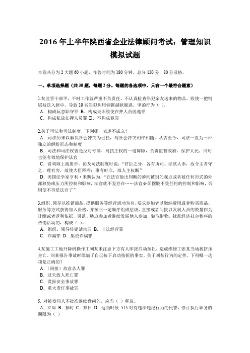 2016年上半年陕西省企业法律顾问考试：管理知识模拟试题