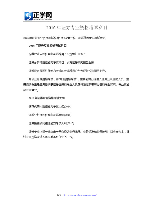 2016年证券专业资格考试科目