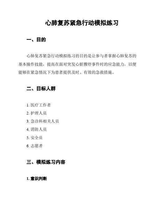 心肺复苏紧急行动模拟练习
