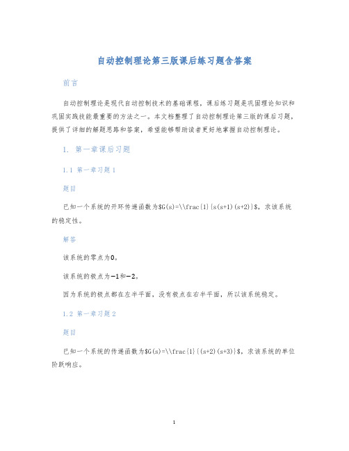 自动控制理论第三版课后练习题含答案