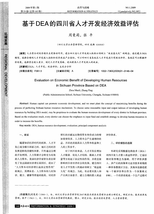 基于DEA的四川省人才开发经济效益评估