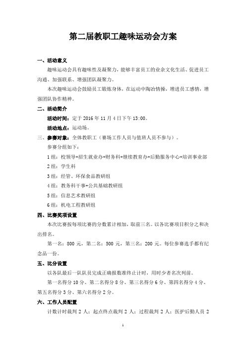 第二届教职工趣味运动会方案