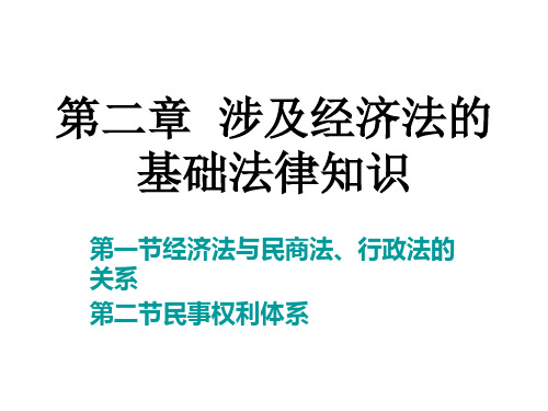二章涉及经济法的基础法律知识ppt课件