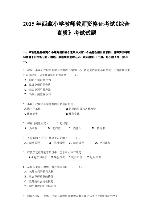 2015年西藏小学教师教师资格证考试《综合素质》考试试题