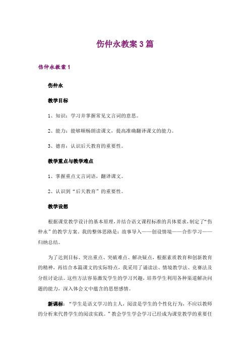 伤仲永教案3篇