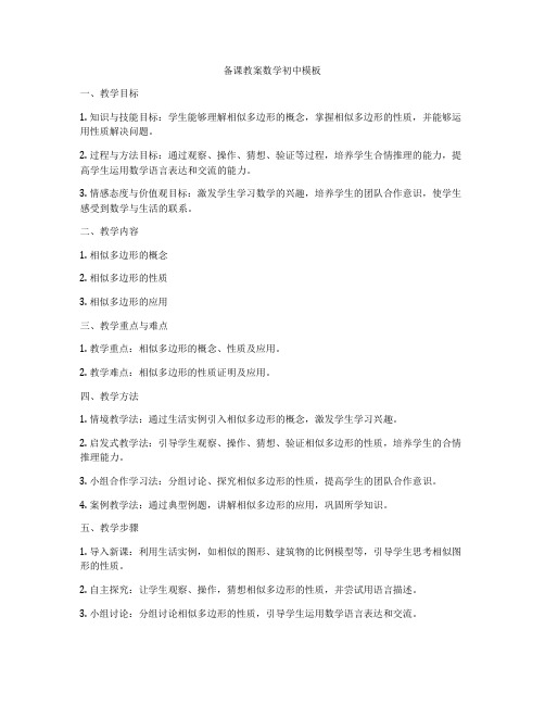 备课教案数学初中模板