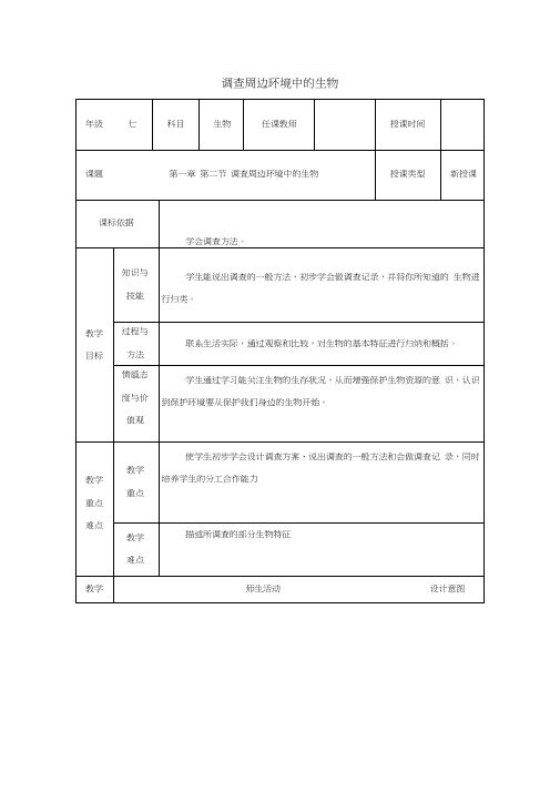 2017-2018学年七年级生物上册第一单元第一章第二节《调查周边环境中的生物》教案
