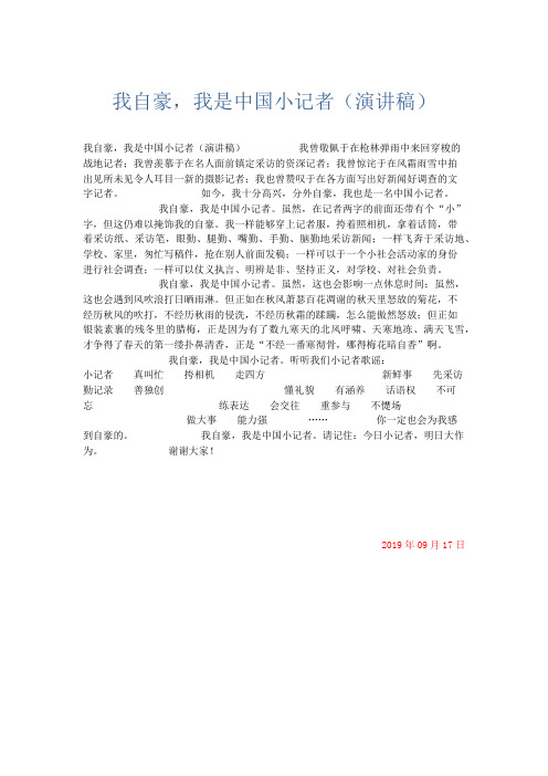 小学记叙文 我自豪,我是中国小记者(演讲稿)-精品