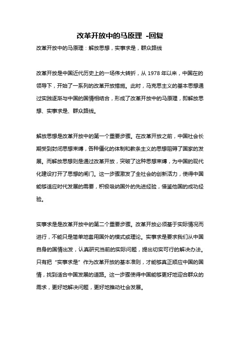改革开放中的马原理 -回复