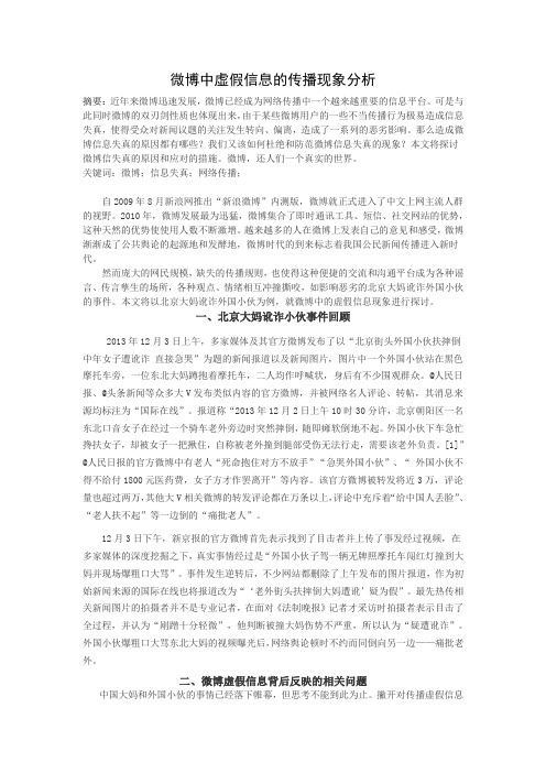 微博中虚假信息的传播现象分析