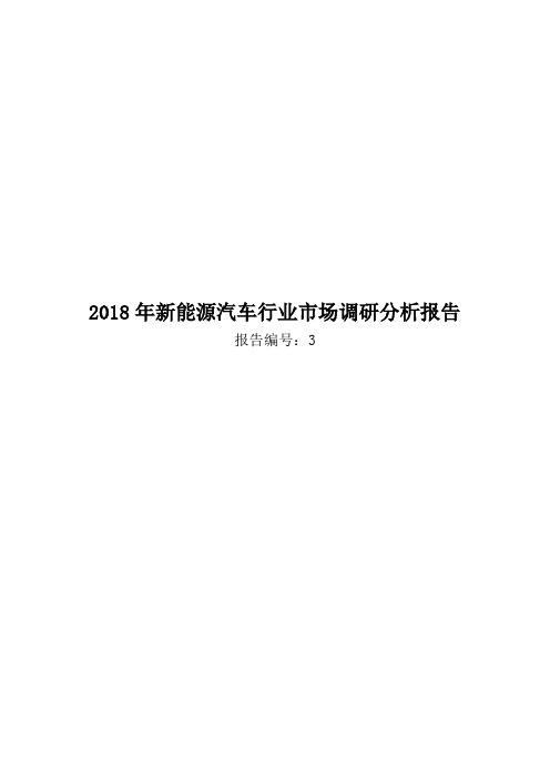 2018年新能源汽车行业市场调研分析报告