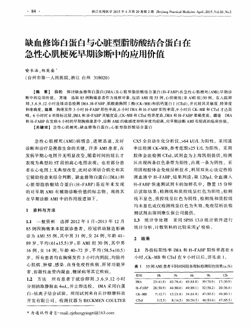 缺血修饰白蛋白与心脏型脂肪酸结合蛋白在急性心肌梗死早期诊断中