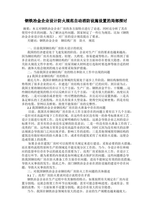 钢铁冶金企业设计防火规范自动消防设施设置的局部探讨