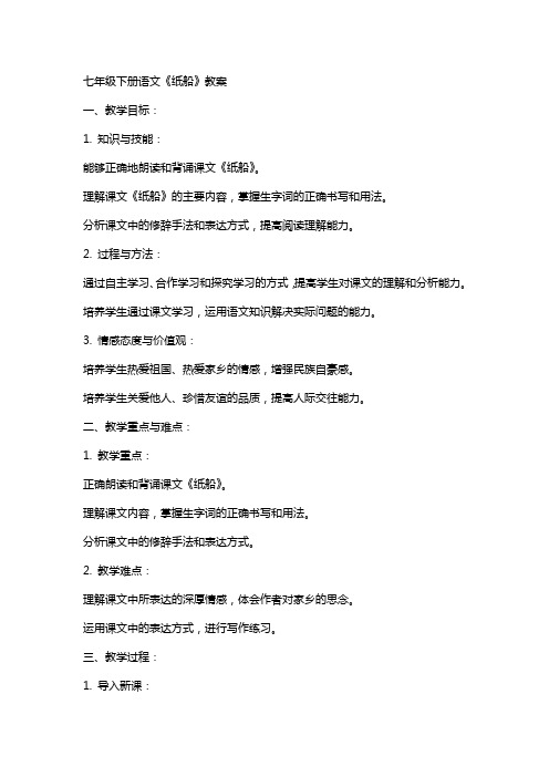 七年级下册语文《纸船》教案