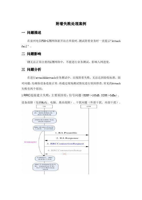 附着与去附着失败问题处理