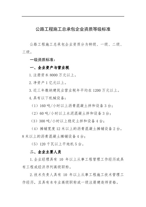 ★2公路工程施工总承包企业资质等级标准