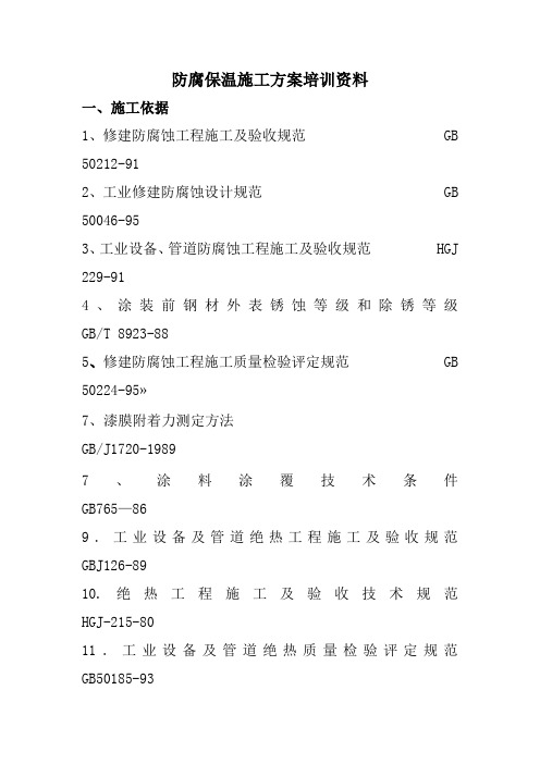 防腐保温施工方案培训资料