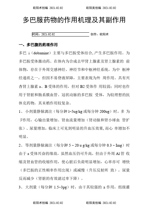 多巴胺的药理作用及其副作用之欧阳术创编