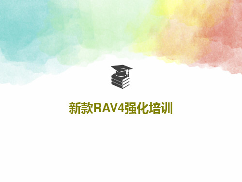 新款RAV4强化培训25页文档
