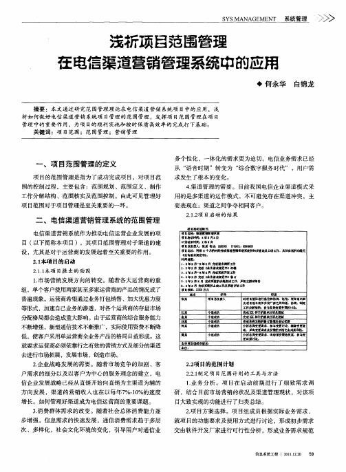 浅析项目范围管理在电信渠道营销管理系统中的应用
