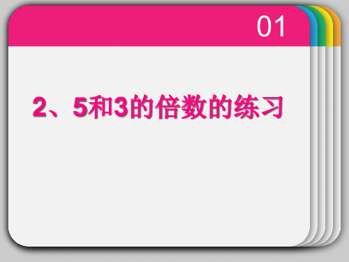 《2、5、3的倍数的特征》因数与倍数PPT课件2