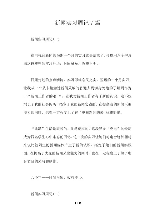 新闻实习周记7篇