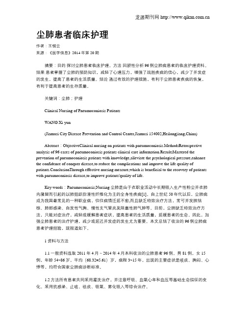 尘肺患者临床护理