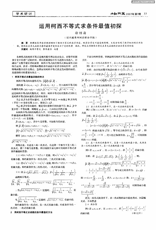 运用柯西不等式求条件最值初探