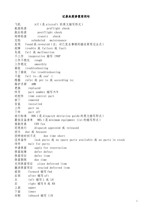 民航飞行记录本英译常用词句