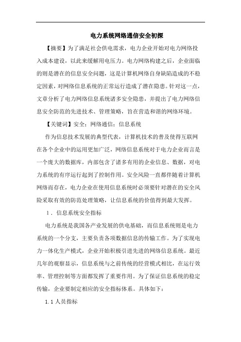 电力系统网络通信安全初探