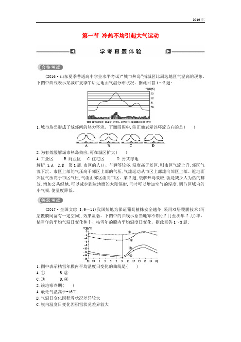(山东专用)2019版高中地理 第二章第一节 冷热不均引起大气运动学考真题体验 必修1
