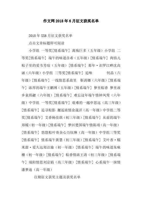 作文网2018年6月征文获奖名单