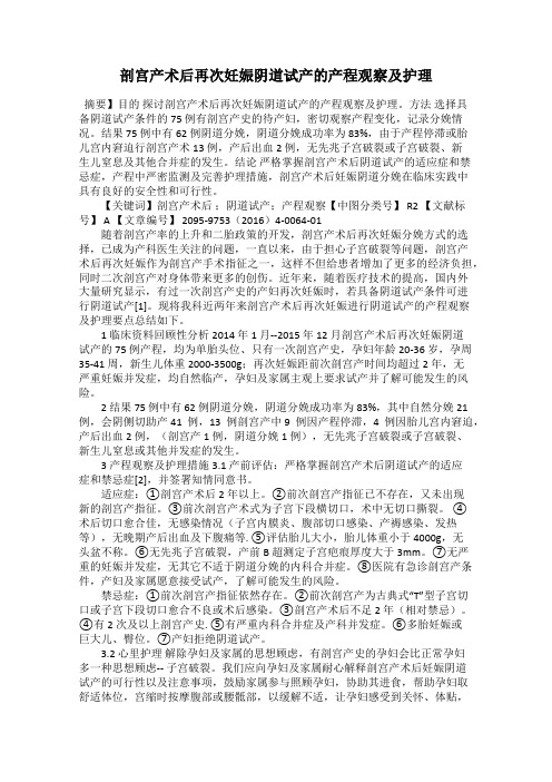 剖宫产术后再次妊娠阴道试产的产程观察及护理