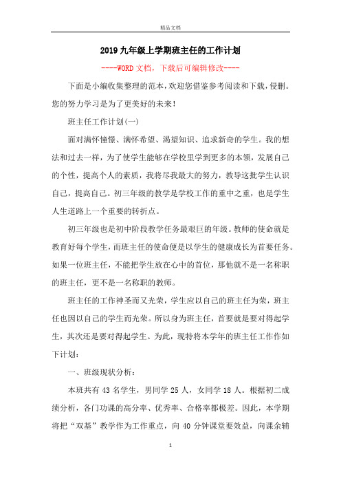 2019九年级上学期班主任的工作计划