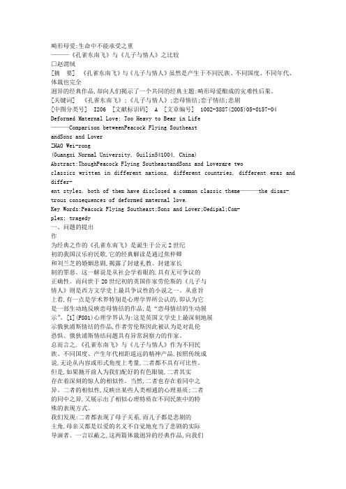 畸形母爱_生命中不能承受之重_孔雀东南飞_与_儿子与情人_之比较