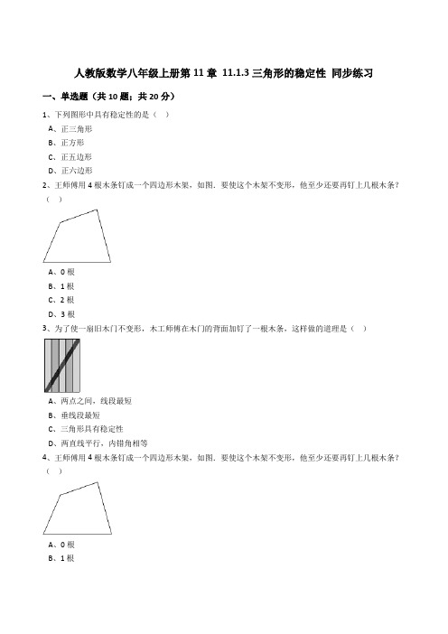 人教版数学八年级上册第11章11.1.3三角形的稳定性同步练习(解析版)