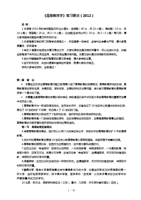 湖南高教版《高等教育学》复习要点