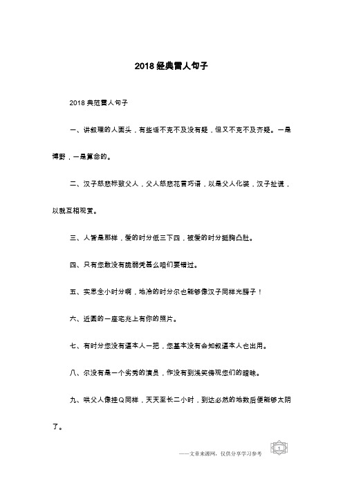 2018经典雷人句子