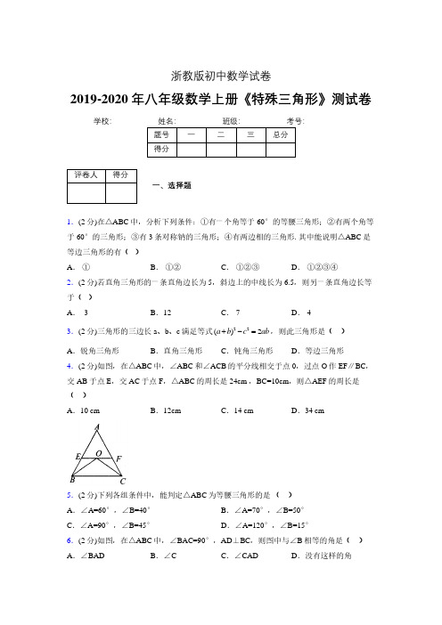 浙教版初中数学八年级上册第二章《特殊三角形》单元复习试题精选 (85)