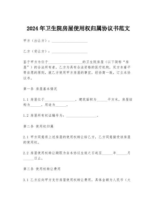 2024年卫生院房屋使用权归属协议书范文