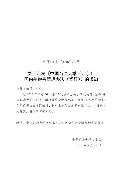石油大学(北京)国内差旅费管理办法(暂行).doc